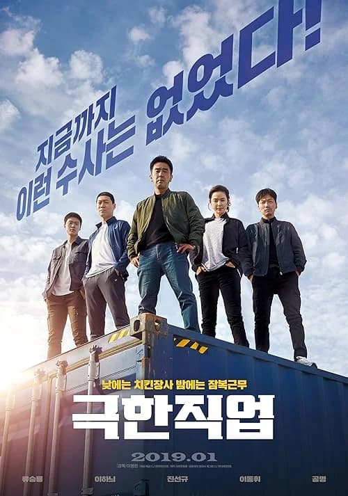 Extreme Job film posteri